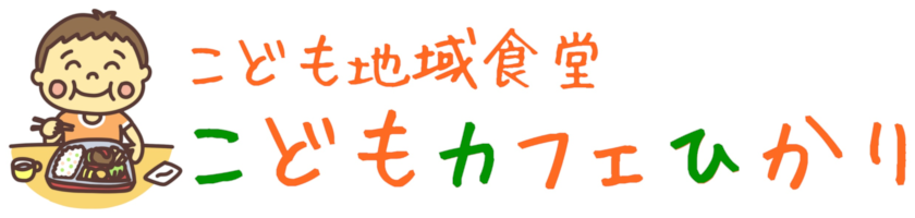 こども食堂こどもカフェひかり